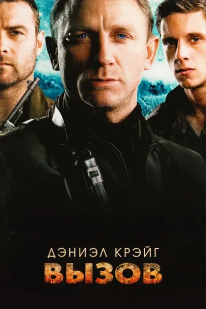 Фильм Вызов (2008)