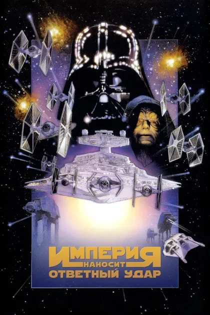 Фильм Звёздные войны: Эпизод 5 – Империя наносит ответный удар (1980)