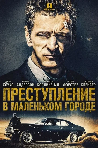 Фильм Преступление в маленьком городе (2017)