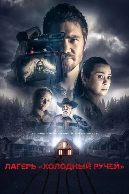 Фильм Лагерь «Холодный Ручей» (2018)