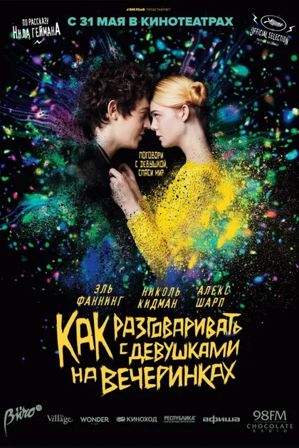 Фильм Как разговаривать с девушками на вечеринках (2016)