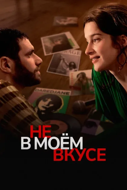Фильм Не в моём вкусе (2022)