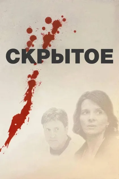 Фильм Скрытое (2004)