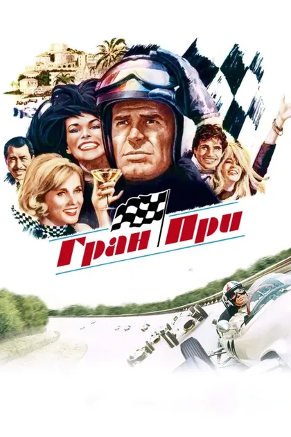 Фильм Гран-при (1966)