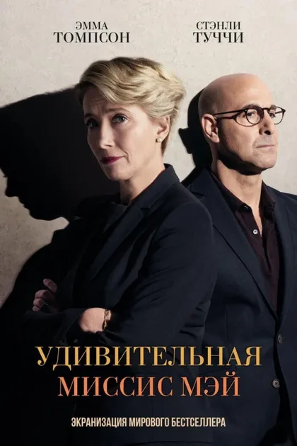 Фильм Удивительная миссис Мэй (2017)