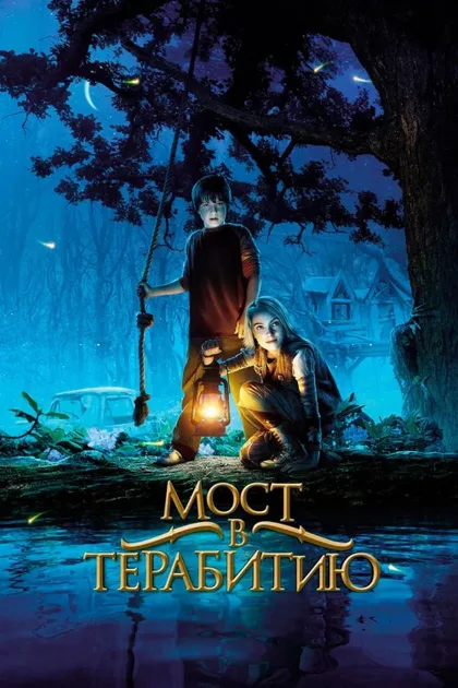 Фильм Мост в Терабитию (2006)