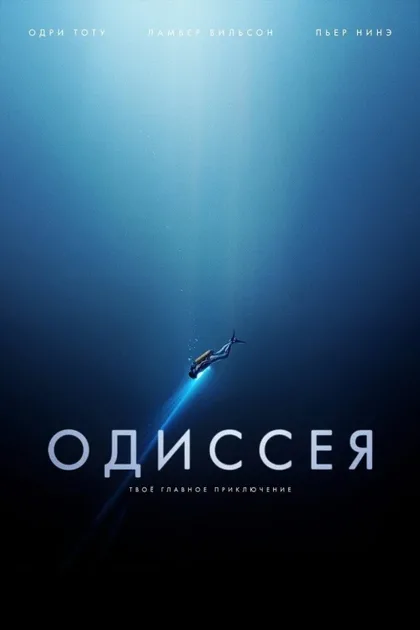 Фильм Одиссея (2016)
