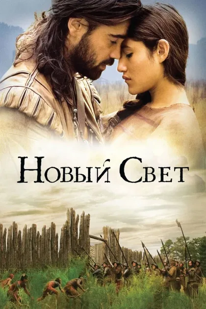 Фильм Новый Свет (2005)