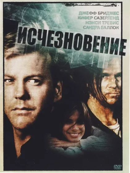 Фильм Исчезновение (1993)