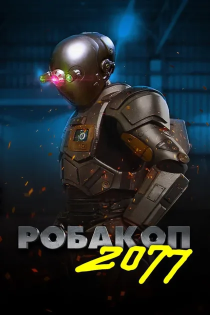 Фильм Робакоп 2077 (2019)
