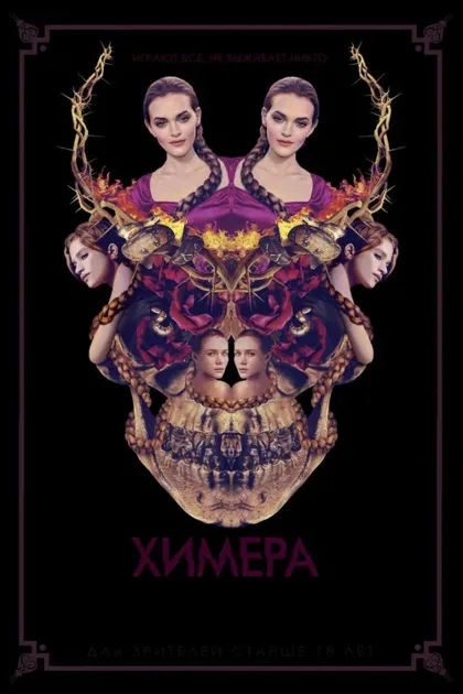 Фильм Химера (2018)