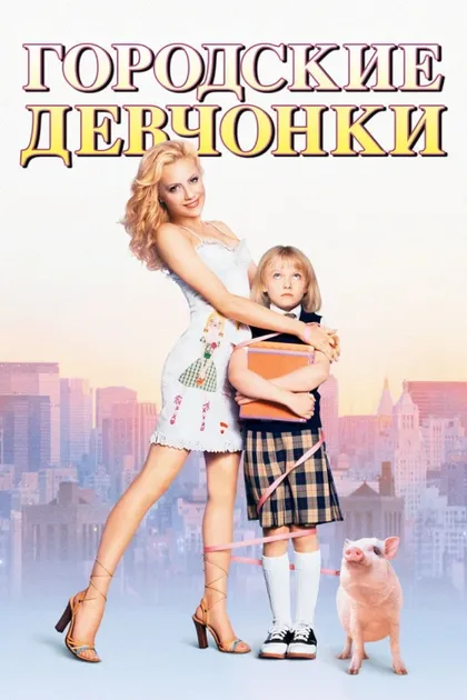 Фильм Городские девчонки (2003)