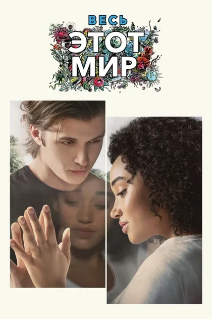 Фильм Весь этот мир (2017)