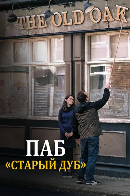 Фильм Паб «Старый дуб» (2023)
