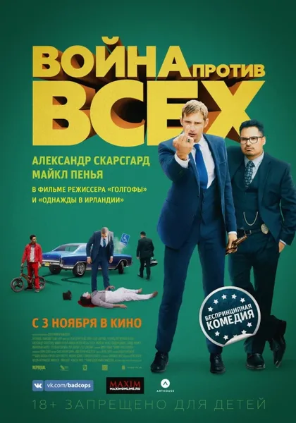 Фильм Война против всех (2015)