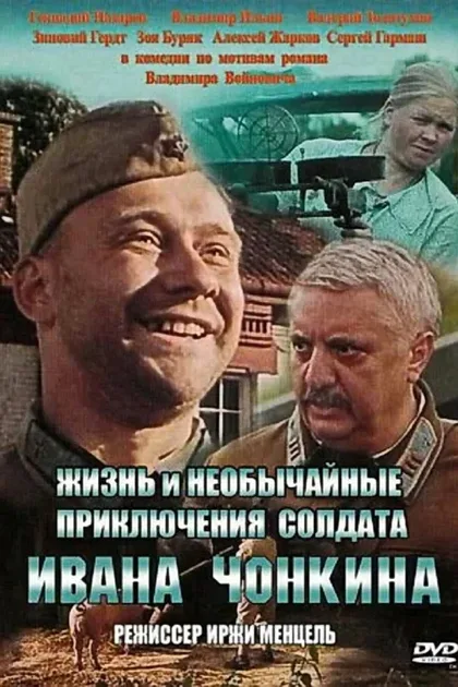 Фильм Жизнь и необычайные приключения солдата Ивана Чонкина (1994)