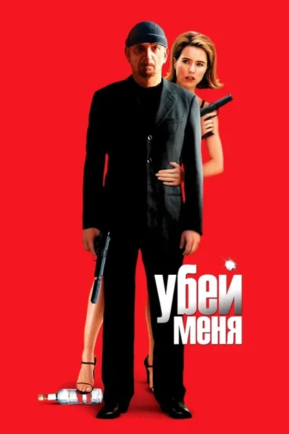 Фильм Убей меня (2007)