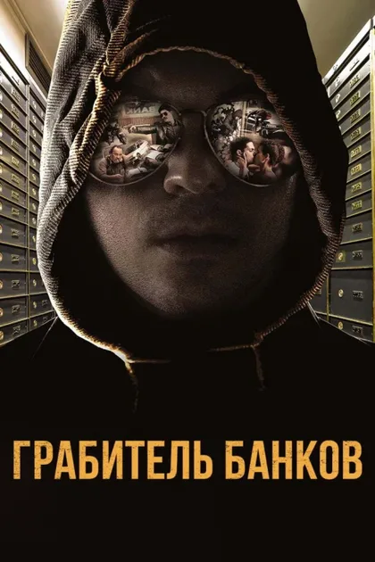 Фильм Грабитель банков (2017)