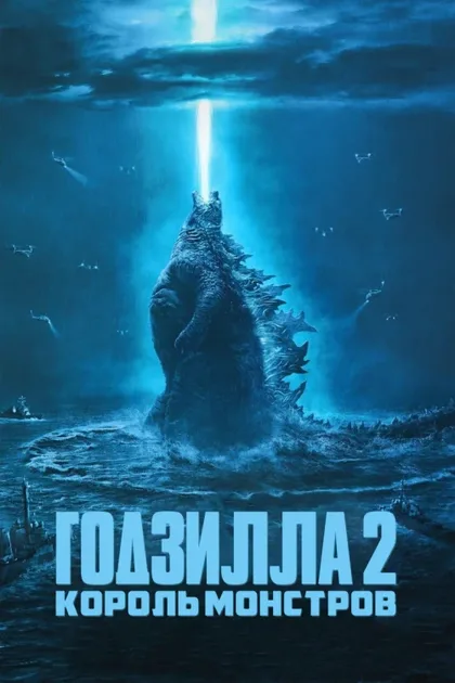 Фильм Годзилла 2: Король монстров (2019)