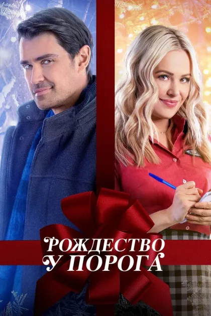 Фильм Рождество у порога (2022)