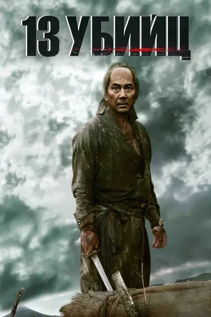 Фильм 13 убийц (2010)