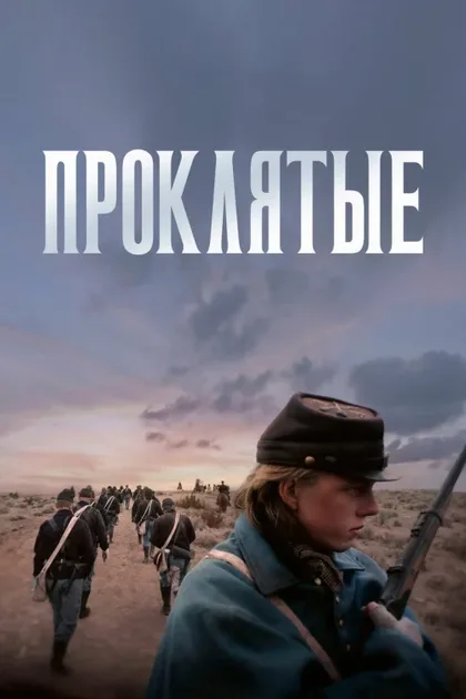 Фильм Проклятые (2024)