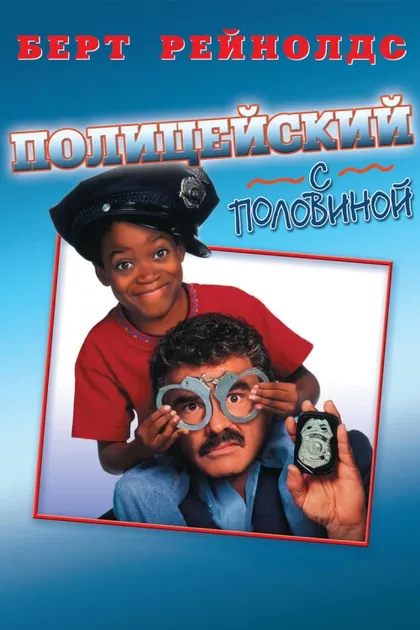 Фильм Полицейский с половиной (1993)