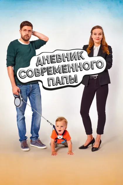 Фильм Дневник современного отца (2021)