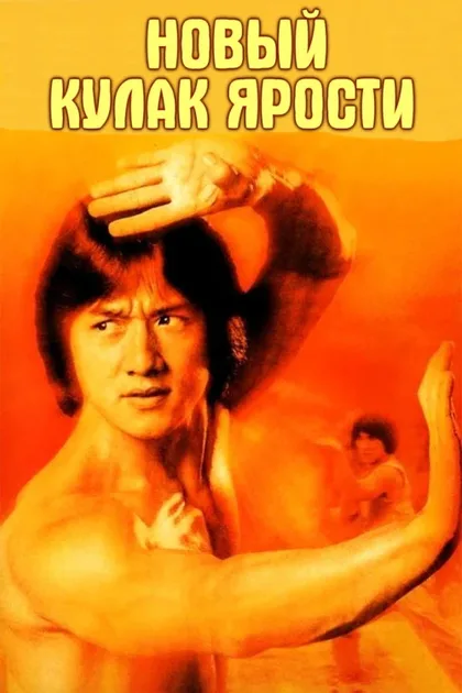 Фильм Новый кулак ярости (1976)