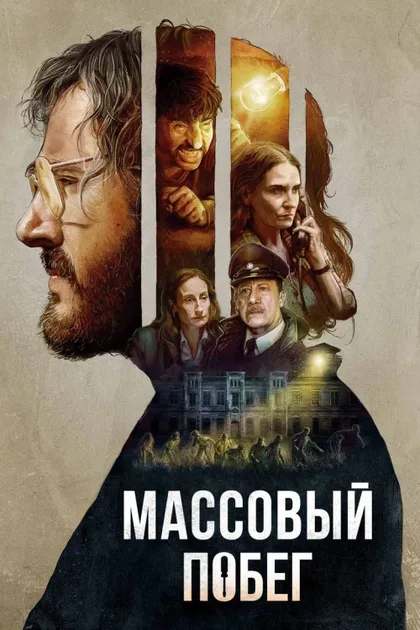 Фильм Массовый побег (2020)