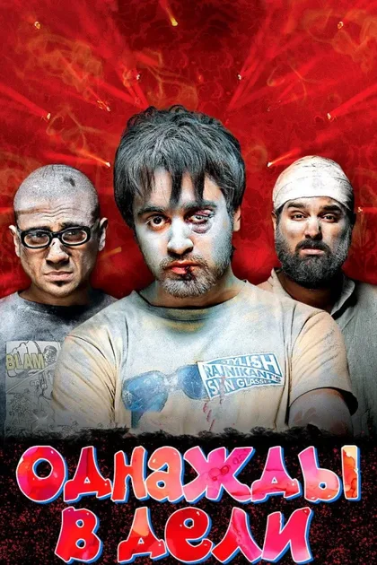 Фильм Однажды в Дели (2011)