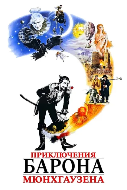 Фильм Приключения барона Мюнхгаузена (1988)