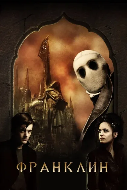 Фильм Франклин (2008)