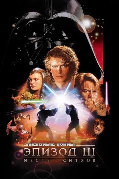 Фильм Звёздные войны: Эпизод 3 – Месть ситхов (2005)