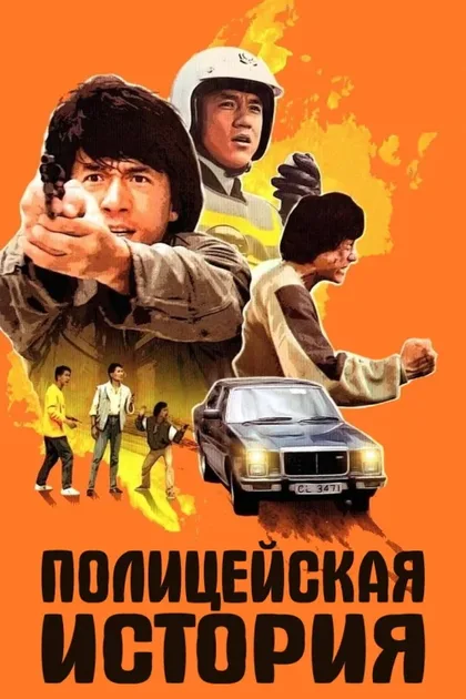 Фильм Полицейская история (1985)