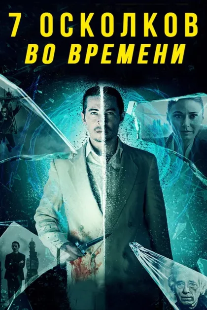 Фильм 7 осколков во времени (2018)