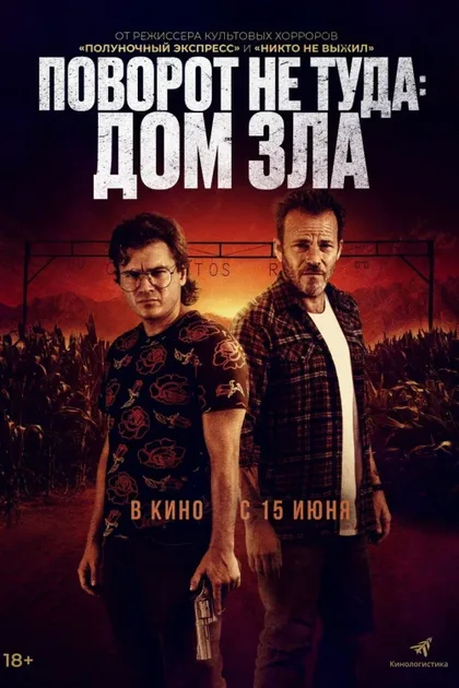 Фильм Поворот не туда. Дом зла (2022)