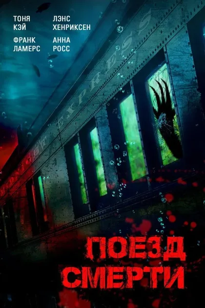 Фильм Поезд смерти (2018)