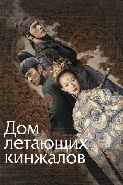 Дом летающих кинжалов