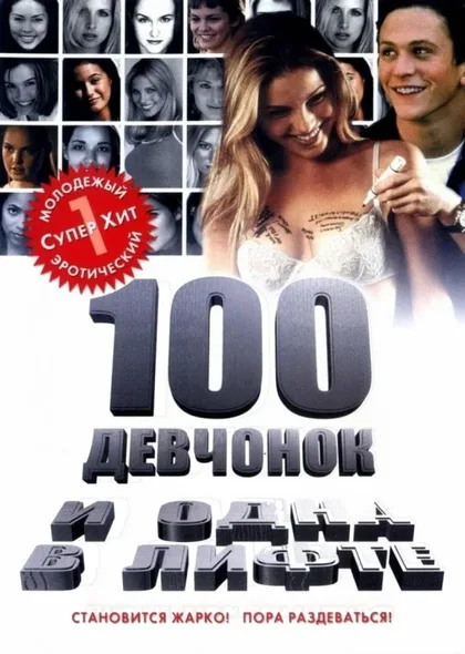100 девчонок и одна в лифте