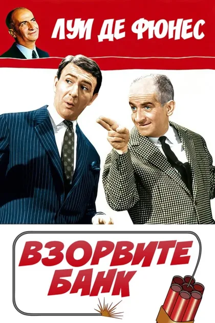 Фильм Взорвите банк (1964)