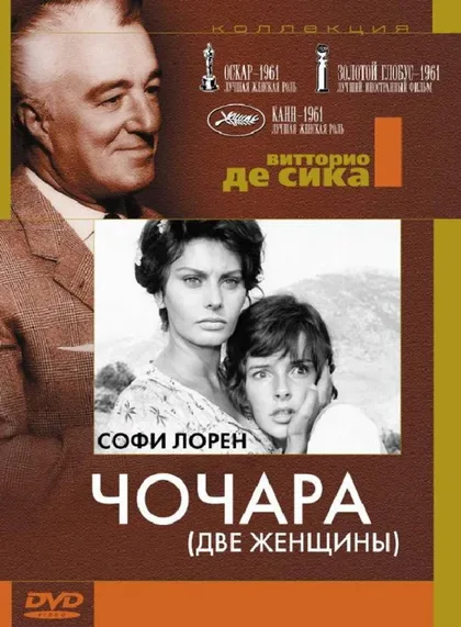 Фильм Чочара (1960)