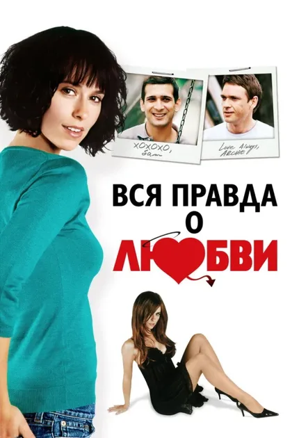 Вся правда о любви