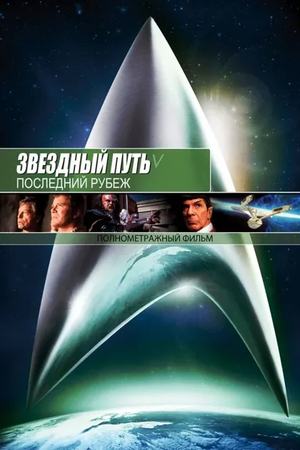 Звездный путь 5: Последний рубеж