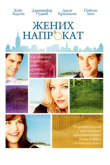 Фильм Жених напрокат (2005)