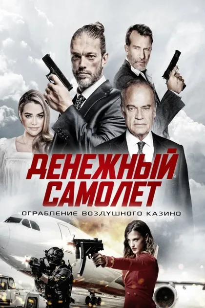 Фильм Денежный самолёт (2020)