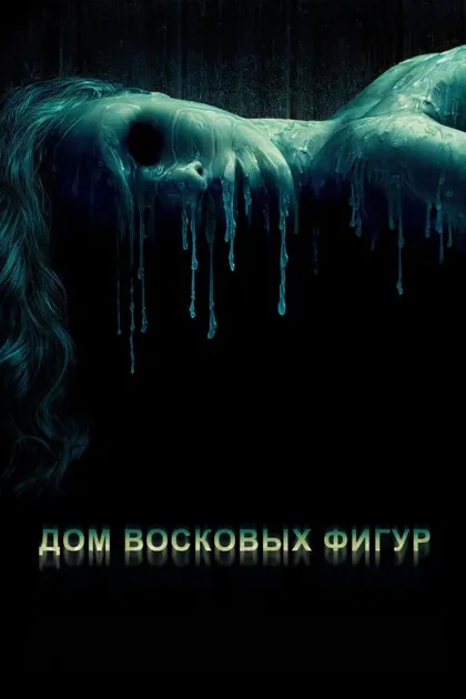 Дом восковых фигур