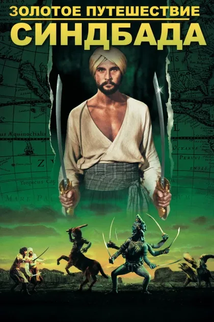 Фильм Золотое путешествие Синдбада (1973)