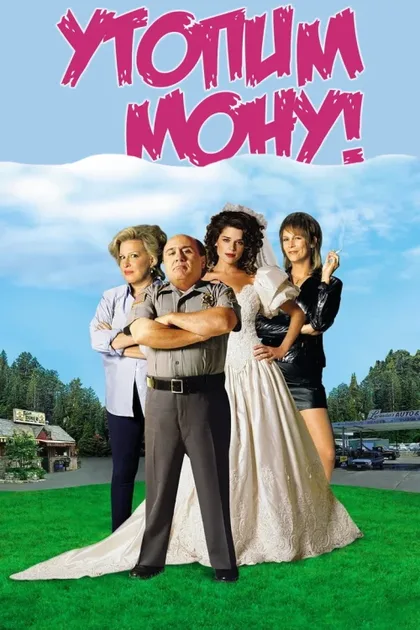 Фильм Утопим Мону! (2000)