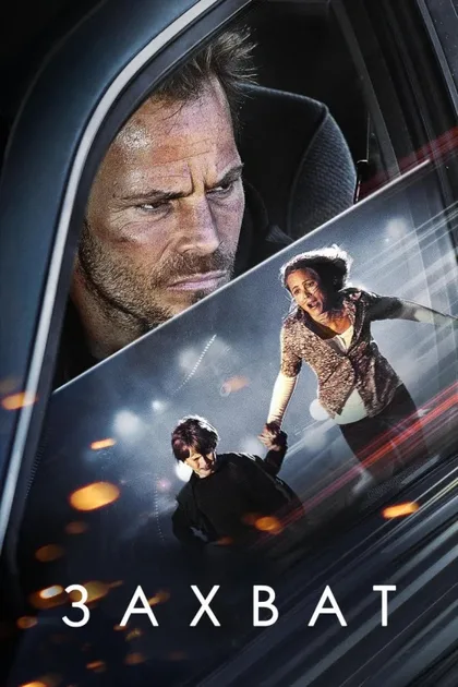 Фильм Захват (2011)
